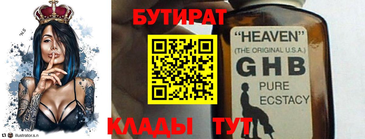 Нефтекамск  БУТИРАТ 1.4BDO  Вход с VPN 